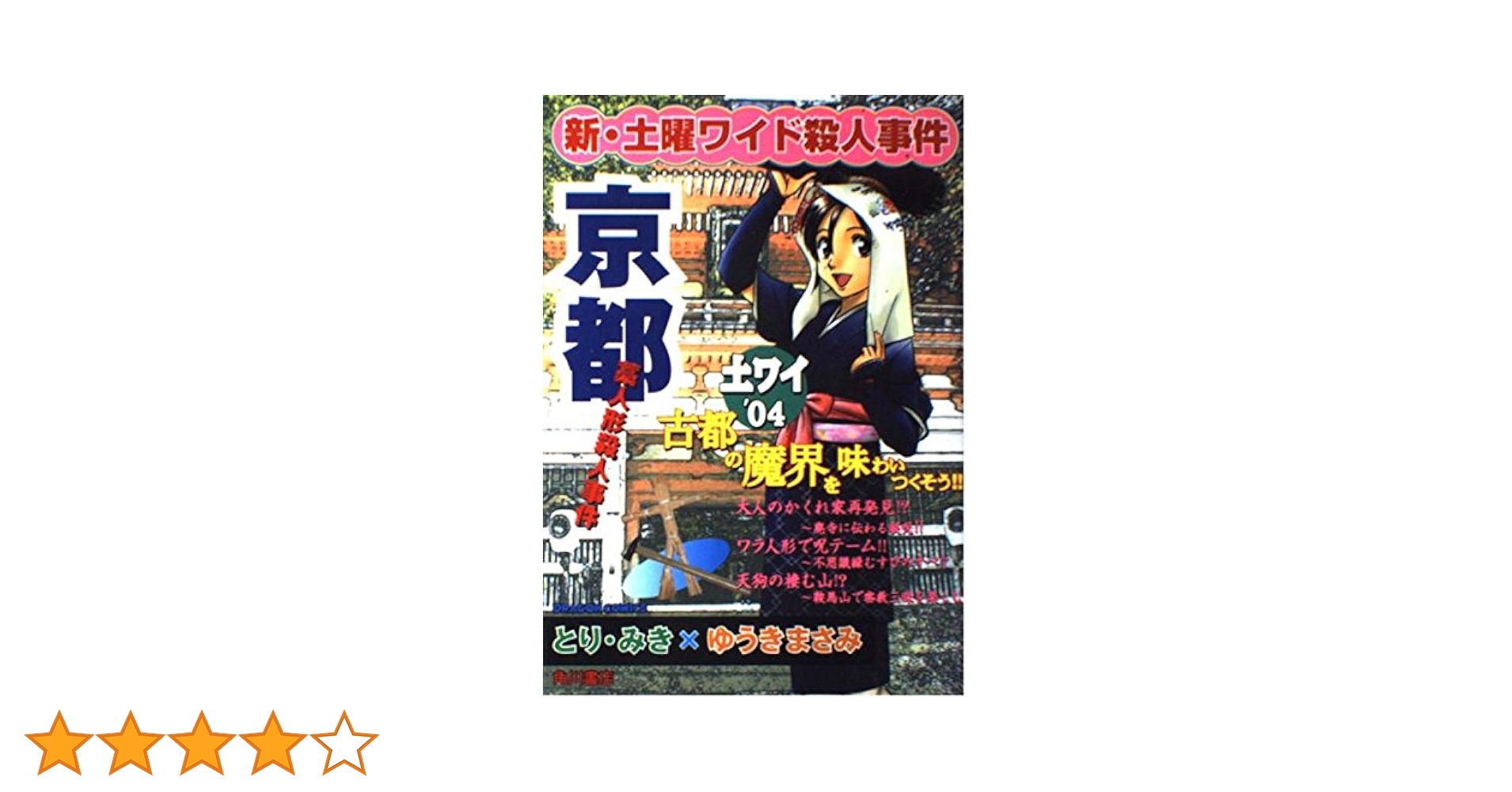 【中古】 妖ー呪いの事件簿ー/実業之日本社 中古】 妖ー呪いの事件簿ー/実業之日本社